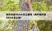 海外抖音tiktok怎么赚钱（海外版抖音tiktok怎么做）
