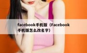facebook手机版（Facebook手机版怎么改名字）