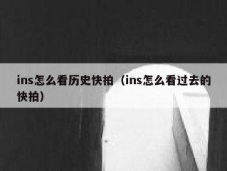 ins怎么看历史快拍（ins怎么看过去的快拍）