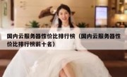 国内云服务器性价比排行榜（国内云服务器性价比排行榜前十名）