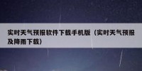 实时天气预报软件下载手机版（实时天气预报及降雨下载）