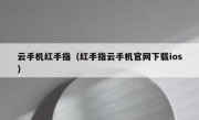 云手机红手指（红手指云手机官网下载ios）