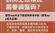樱花app平台下载官网安卓手机（樱花app官方正版）