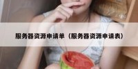 服务器资源申请单（服务器资源申请表）