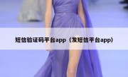 短信验证码平台app（发短信平台app）