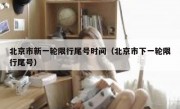 北京市新一轮限行尾号时间（北京市下一轮限行尾号）