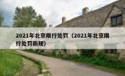 2021年北京限行处罚（2021年北京限行处罚新规）