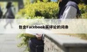 包含Facebook买评论的词条