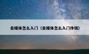 自媒体怎么入门（自媒体怎么入门挣钱）