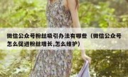 微信公众号粉丝吸引办法有哪些（微信公众号怎么促进粉丝增长,怎么维护）