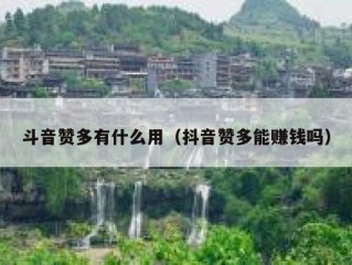 斗音赞多有什么用（抖音赞多能赚钱吗）