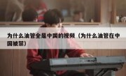 为什么油管全是中国的视频（为什么油管在中国被禁）