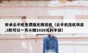 安卓云手机免费版无限挂机（云手机挂机项目,3款可以一天小赚1020元的手游）