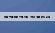 樱花汉化账号注册教程（樱花汉化账号分享）