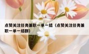 点赞关注任务兼职一单一结（点赞关注任务兼职一单一结群）
