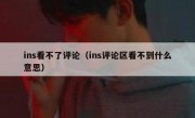 ins看不了评论（ins评论区看不到什么意思）