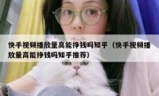 快手视频播放量高能挣钱吗知乎（快手视频播放量高能挣钱吗知乎推荐）