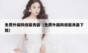 免费外国网络服务器（免费外国网络服务器下载）