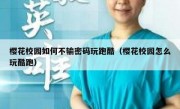 樱花校园如何不输密码玩跑酷（樱花校园怎么玩酷跑）
