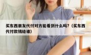 买东西朋友代付对方能看到什么吗?（买东西代付款钱给谁）