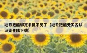 地铁跑酷绑定手机不见了（地铁跑酷无实名认证无登陆下载）