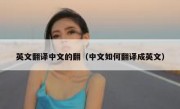 英文翻译中文的翻（中文如何翻译成英文）