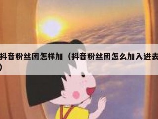 抖音粉丝团怎样加（抖音粉丝团怎么加入进去）
