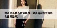 派币怎么登入微信账号（派币app换手机怎么重新登陆）