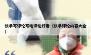快手写评论写啥评论好看（快手评论内容大全）