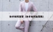 快手如何涨赞（快手如何加赞数）