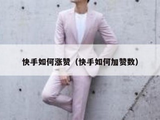 快手如何涨赞（快手如何加赞数）