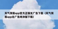 天气预报app官方正版无广告下载（天气预报app无广告纯净版下载）