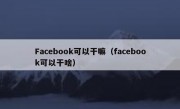 Facebook可以干嘛（facebook可以干啥）