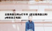 云服务器公网ip打不开（把云服务器公网ip映射自己电脑）