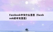 Facebook中文什么意思（facebook的中文意思）