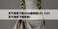 天气预报下载2026最新版123（123天气预报下载安装）