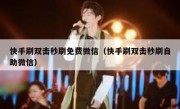 快手刷双击秒刷免费微信（快手刷双击秒刷自助微信）