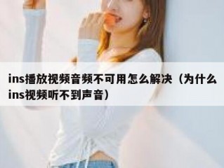ins播放视频音频不可用怎么解决（为什么ins视频听不到声音）