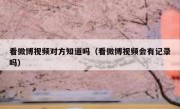 看微博视频对方知道吗（看微博视频会有记录吗）