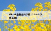 tiktok最新官网下载（tiktok下载正版）