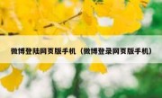 微博登陆网页版手机（微博登录网页版手机）