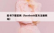 脸书下载官网（facebook官方注册网站）