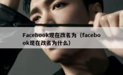 Facebook现在改名为（facebook现在改名为什么）