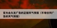 官方永久无广告的正版天气预报（不带任何广告的天气预报）