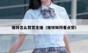 推特怎么赞赏主播（推特如何看点赞）