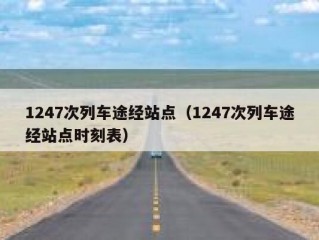 1247次列车途经站点（1247次列车途经站点时刻表）