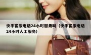 快手客服电话24小时服务吗（快手客服电话24小时人工服务）