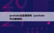 youtube还能赚钱吗（youtube可以赚钱吗）