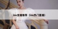 ins主播推荐（ins热门直播）