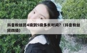 抖音粉丝团4级到5级多长时间?（抖音粉丝团四级）